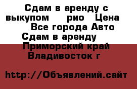 Сдам в аренду с выкупом kia рио › Цена ­ 900 - Все города Авто » Сдам в аренду   . Приморский край,Владивосток г.